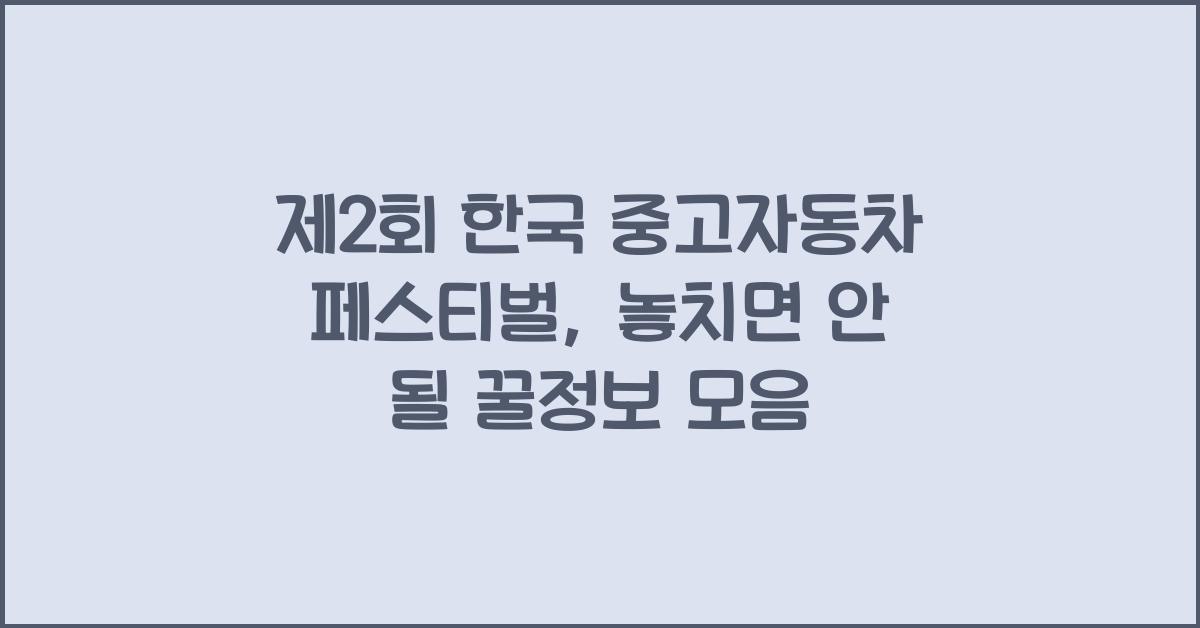 제2회 한국 중고자동차 페스티벌