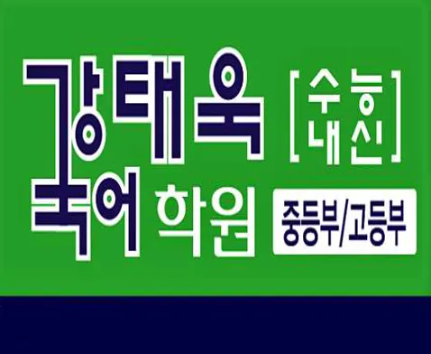 강태욱국어학원