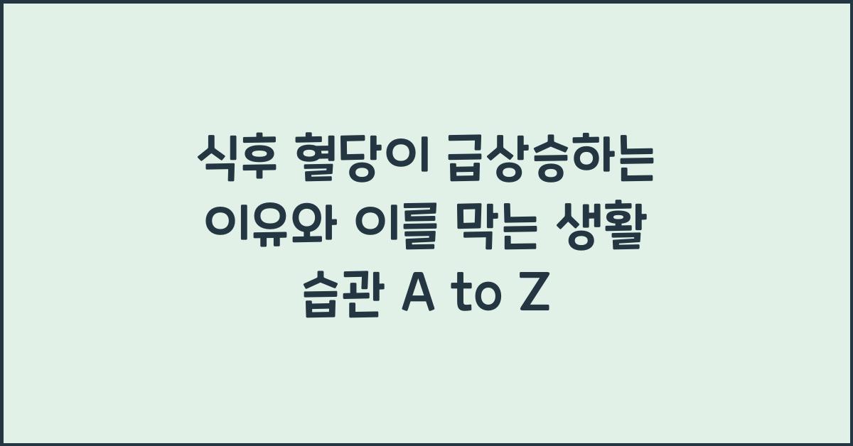 식후 혈당이 급상승하는 이유와 이를 막는 생활 습관