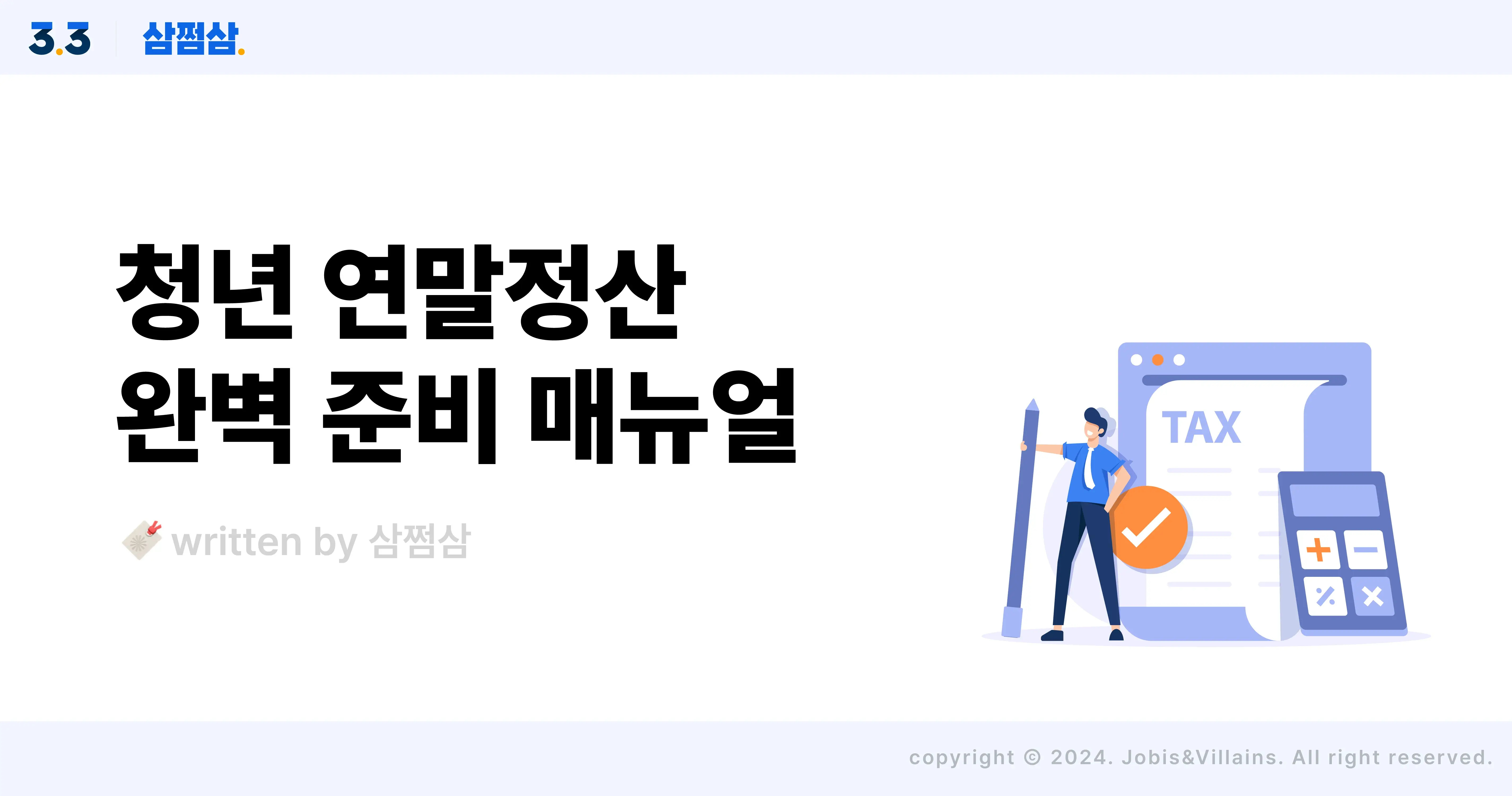 무주택 청년, 연말정산으로 얻는 숨겨진 혜택을 찾아라!