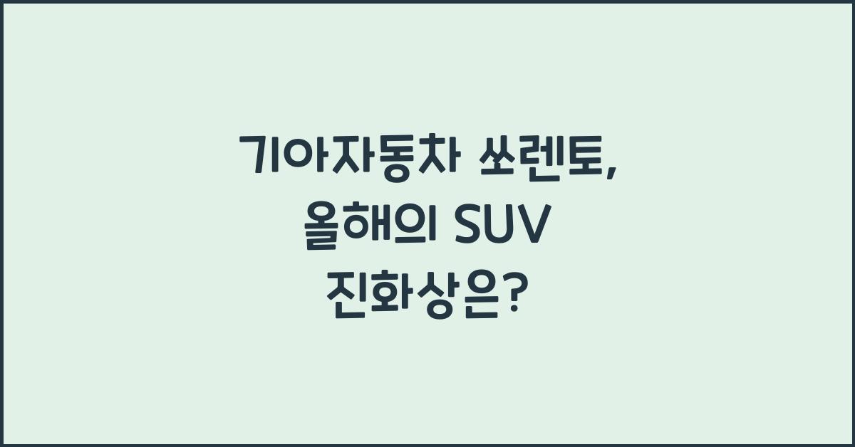 기아자동차 쏘렌토