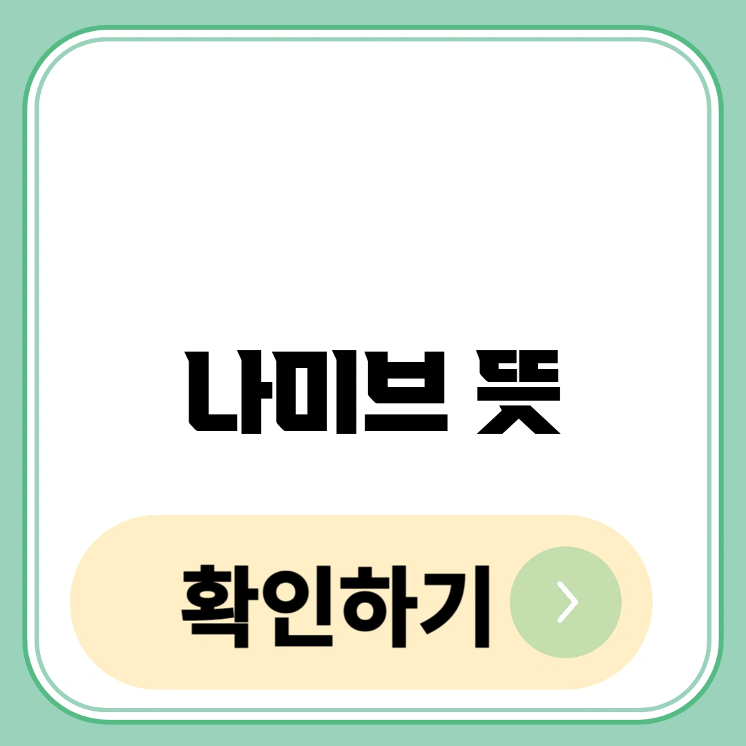 나미브 뜻