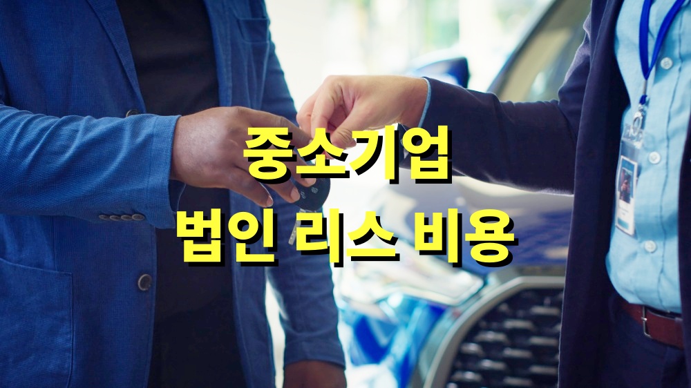 중소기업 법인 리스 비용 절세