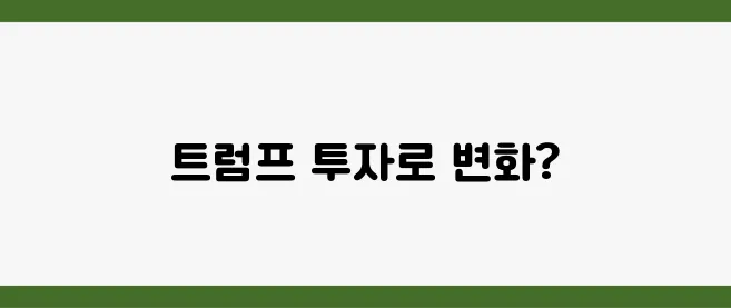 트럼프의 암호화폐 투자, 새로운 기회를 열어줄까?