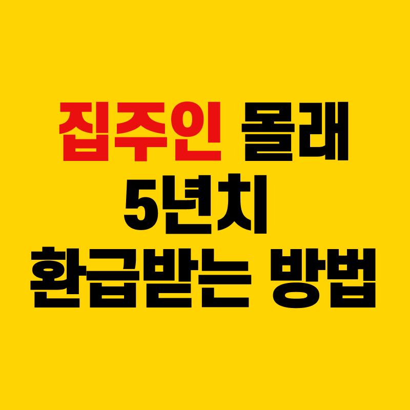 집주인 몰래 5년 치 환급 받는 방법