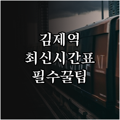 김제역 ITX마음 무궁화호 시간표 및..