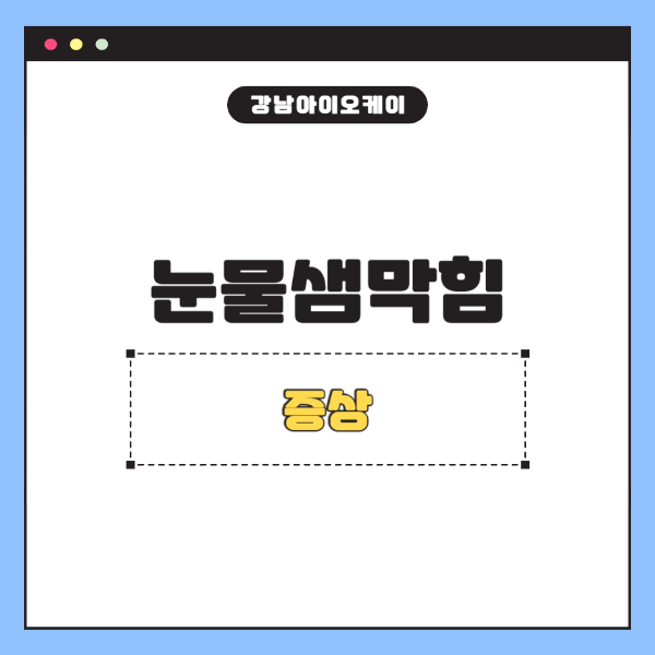 눈물샘막힘