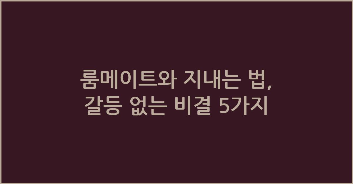룸메이트와 지내는 법