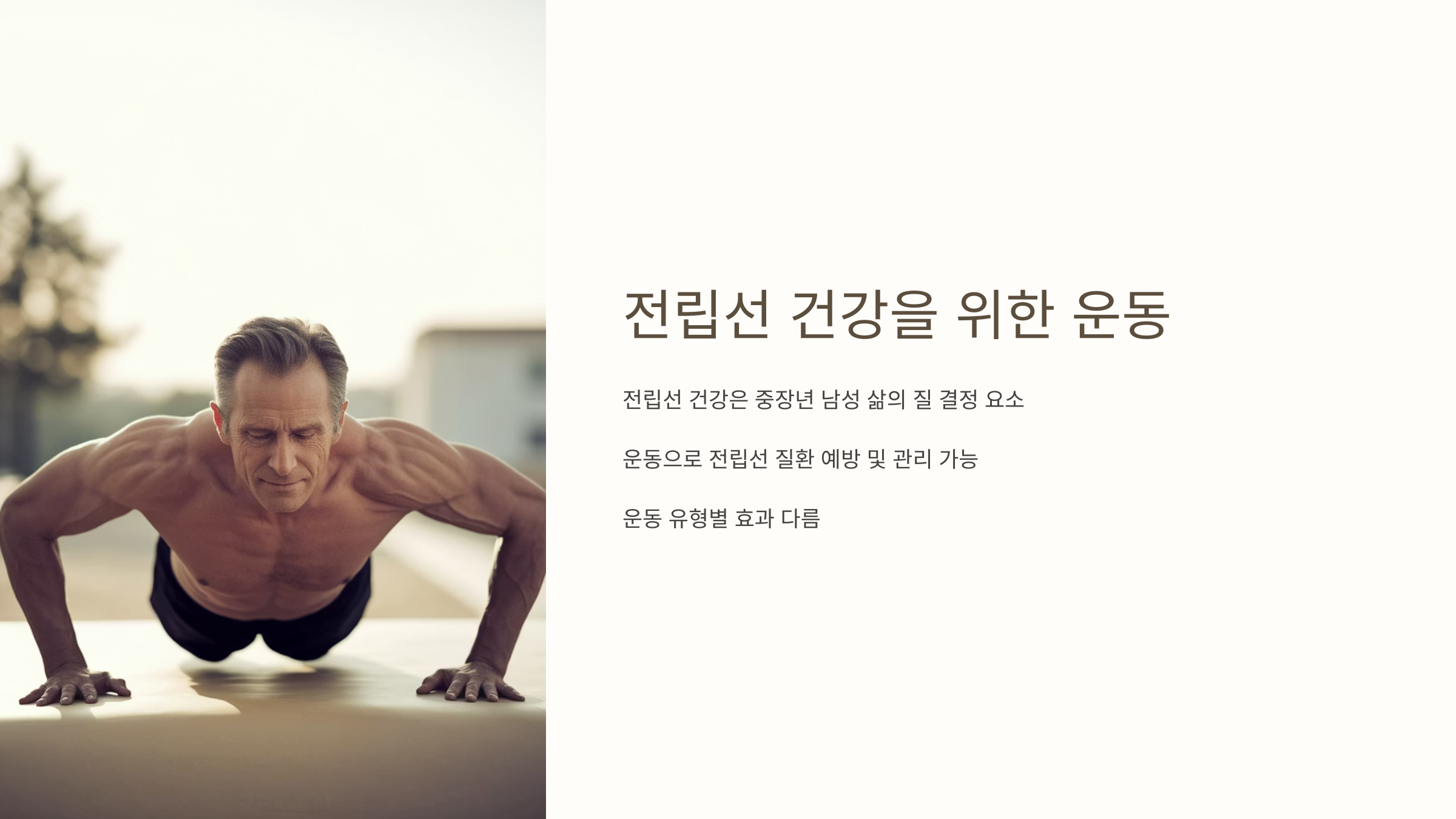 전립선건강을 위한 운동