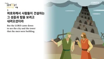 창세기 11장 바벨탑 사건에 대한 깊이있는 묵상과 간절한 기도_22