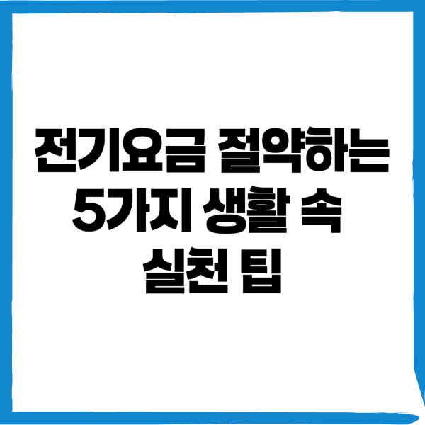 전기요금 절약, 전기요금 생활 습관