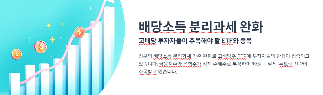 배당소득 분리과세 완화! 고배당 투자자들이 주목해야 할 ETF와 종목