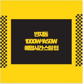 반자동 1000W·1450W 예열시간·스팀 팁