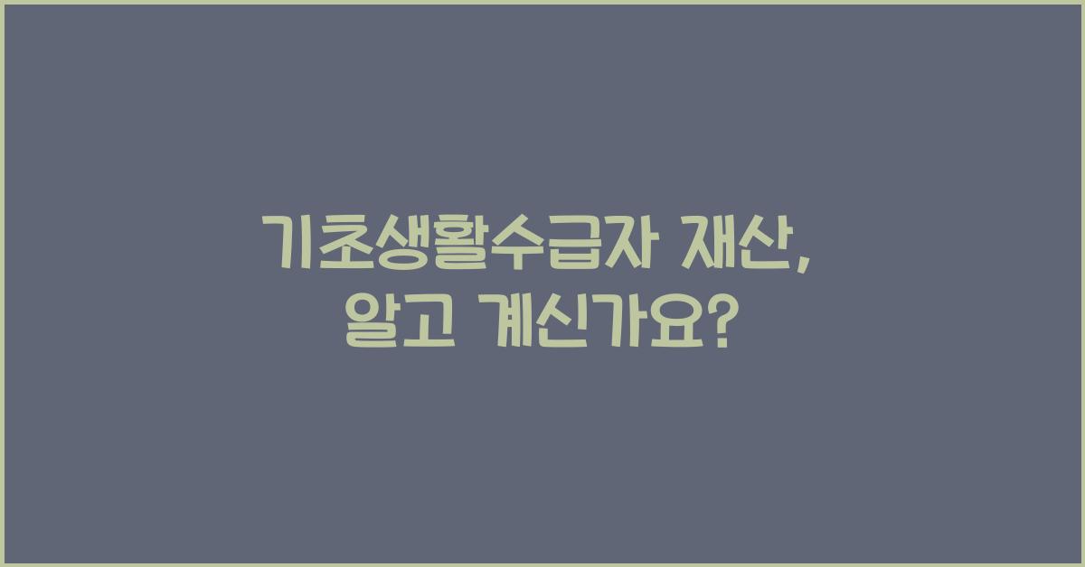 기초생활수급자 재산