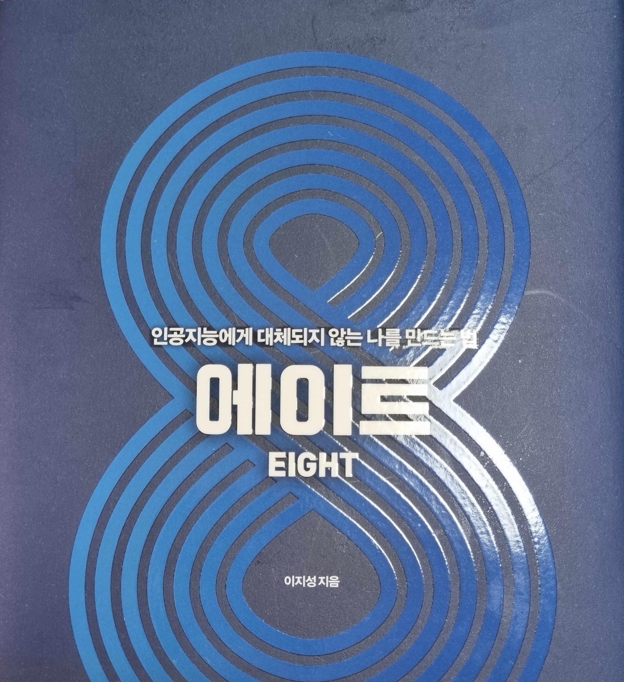 에이트 책 표지