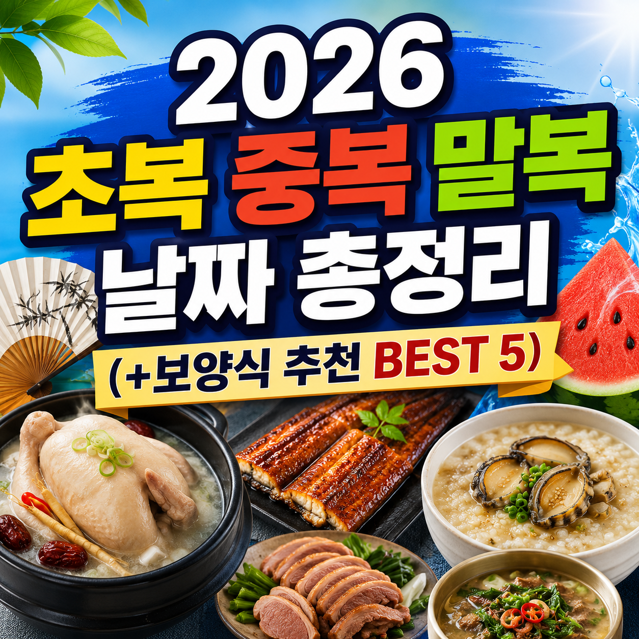 2026 초복 중복 말복
