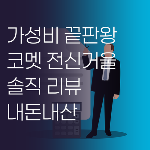 가성비 끝판왕 코멧 홈 데일리 스퀘어..