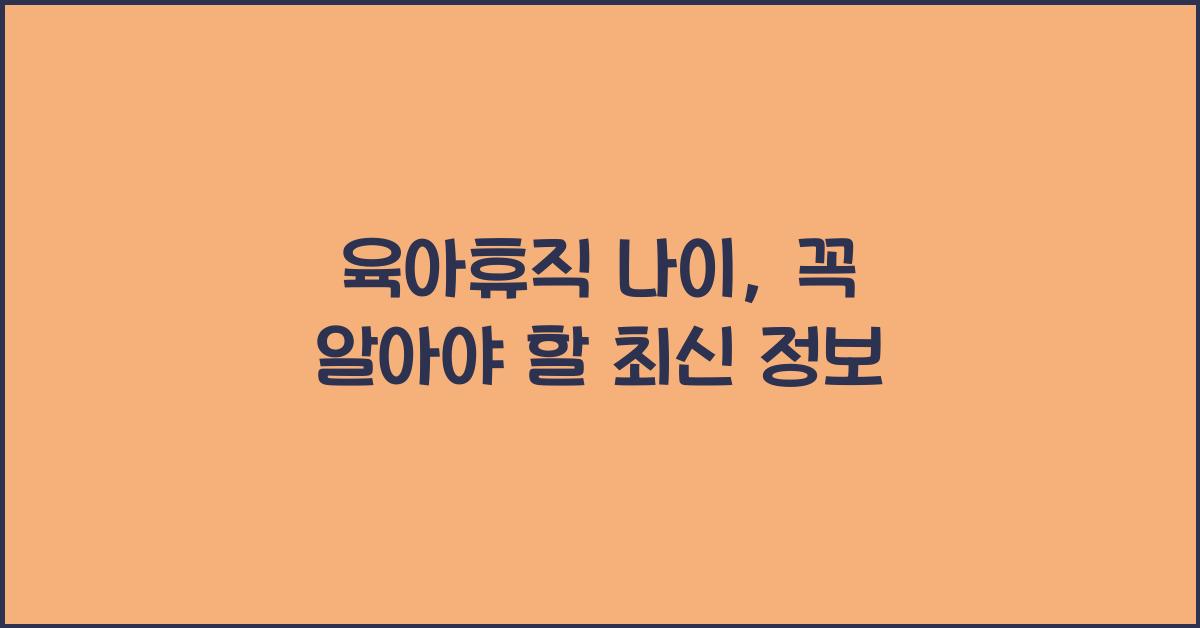 육아휴직 나이