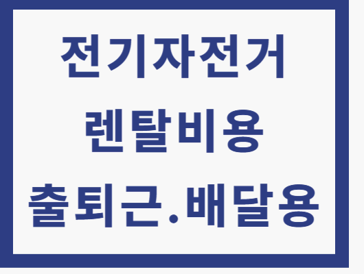 전기자전거 렌탈비용