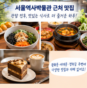 서울역사박물관 가는길 근처 맛집 구내식당 이용 팁