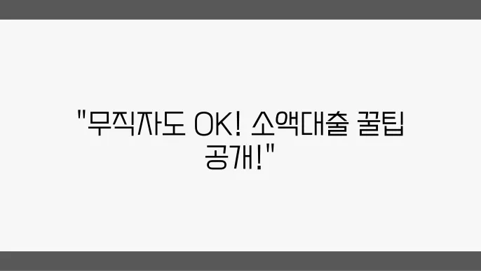 무직자도 가늢한 대출 TOP 6 모바일 소액대출 후기