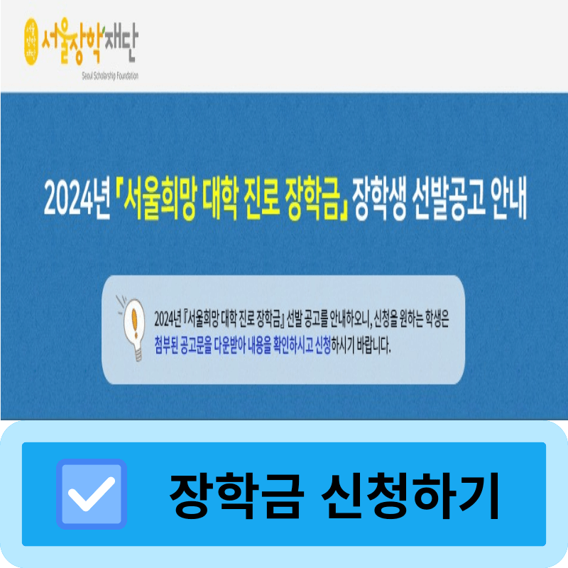 서울희망 대학 진로 장학금 신청방법 신청자격 장학금액