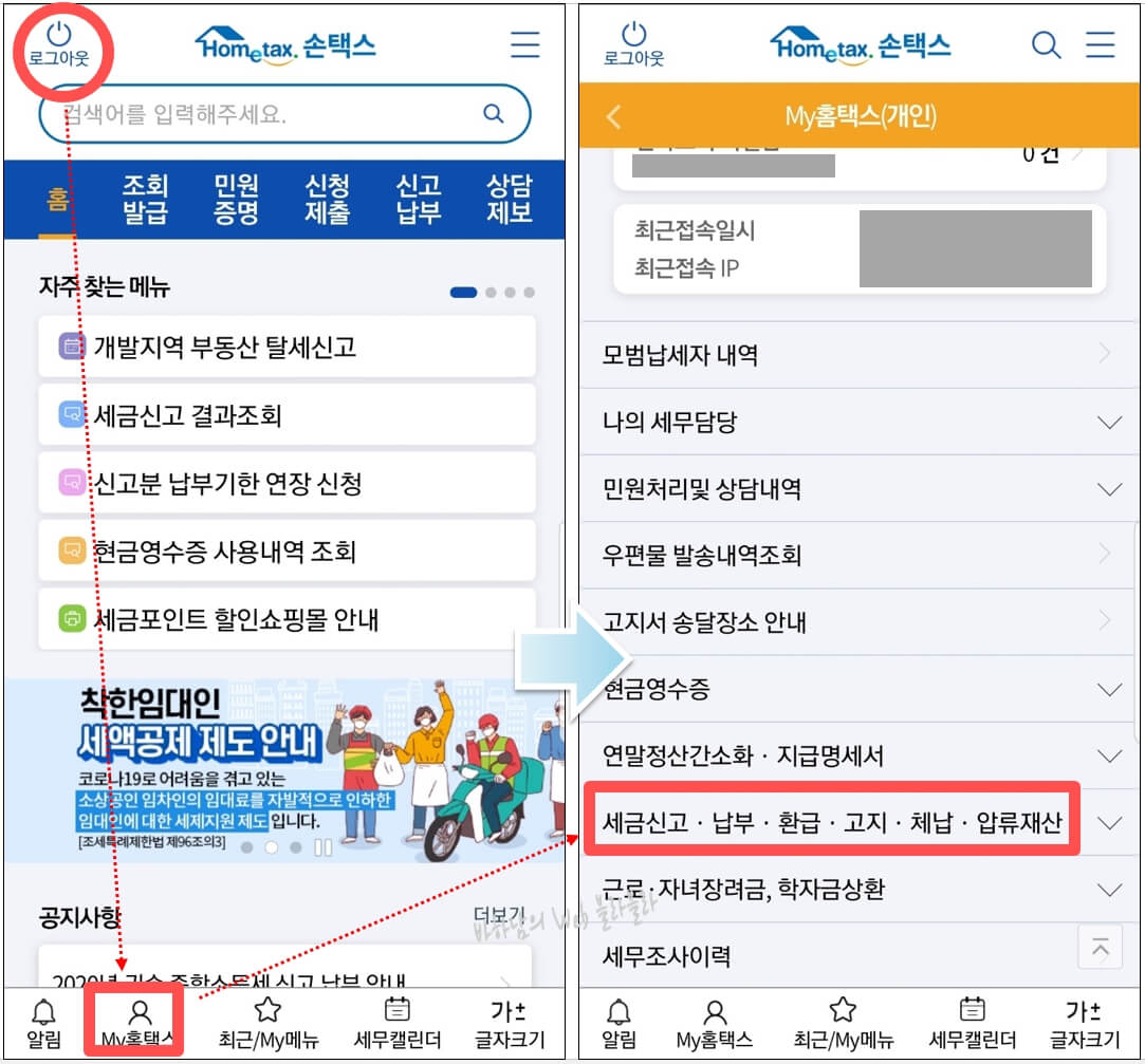 손택스접속후-로그인-My홈택스에서-체납사실확인