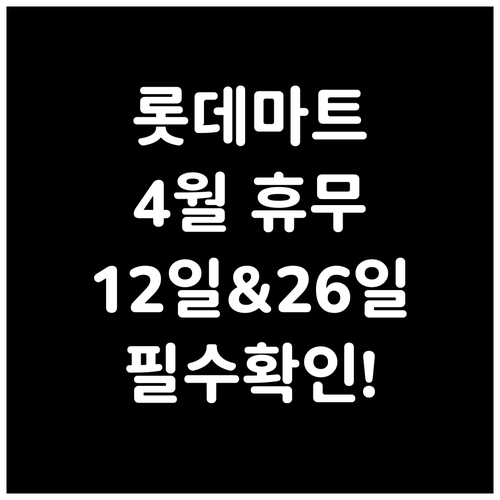 롯데마트 은평점 4월 휴무일 12일과..