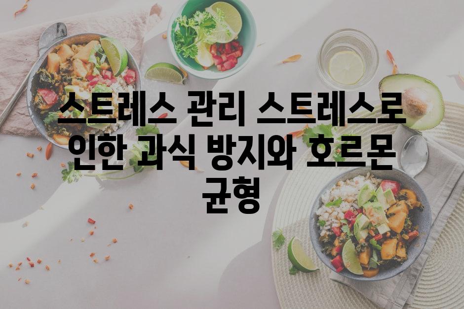 스트레스 관리 스트레스로 인한 과식 방지와 호르몬 균형