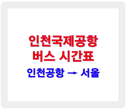 인천공항 버스시간표 서울 노선