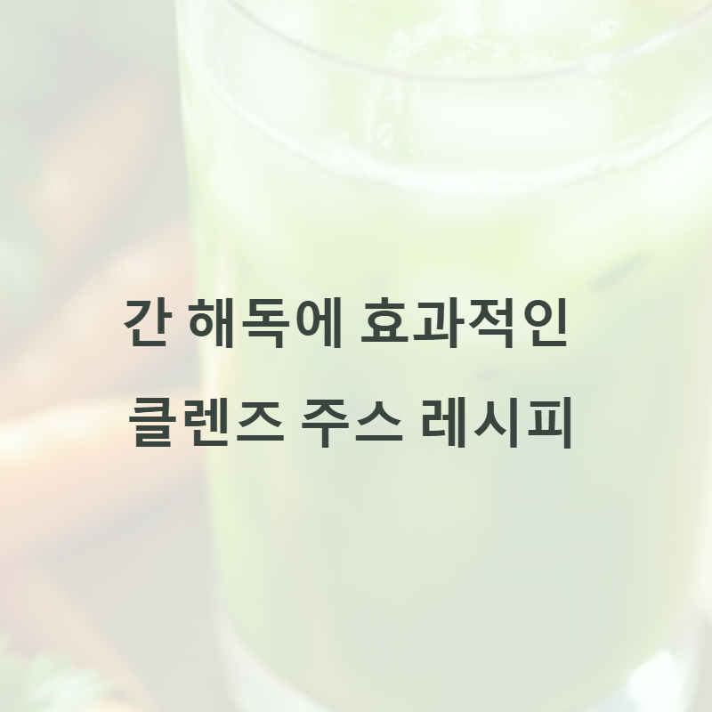 간 해독에 효과적인 클렌즈 주스 레시피 공개