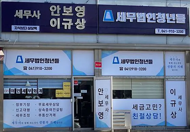 세무법인청년들 안보영세무사