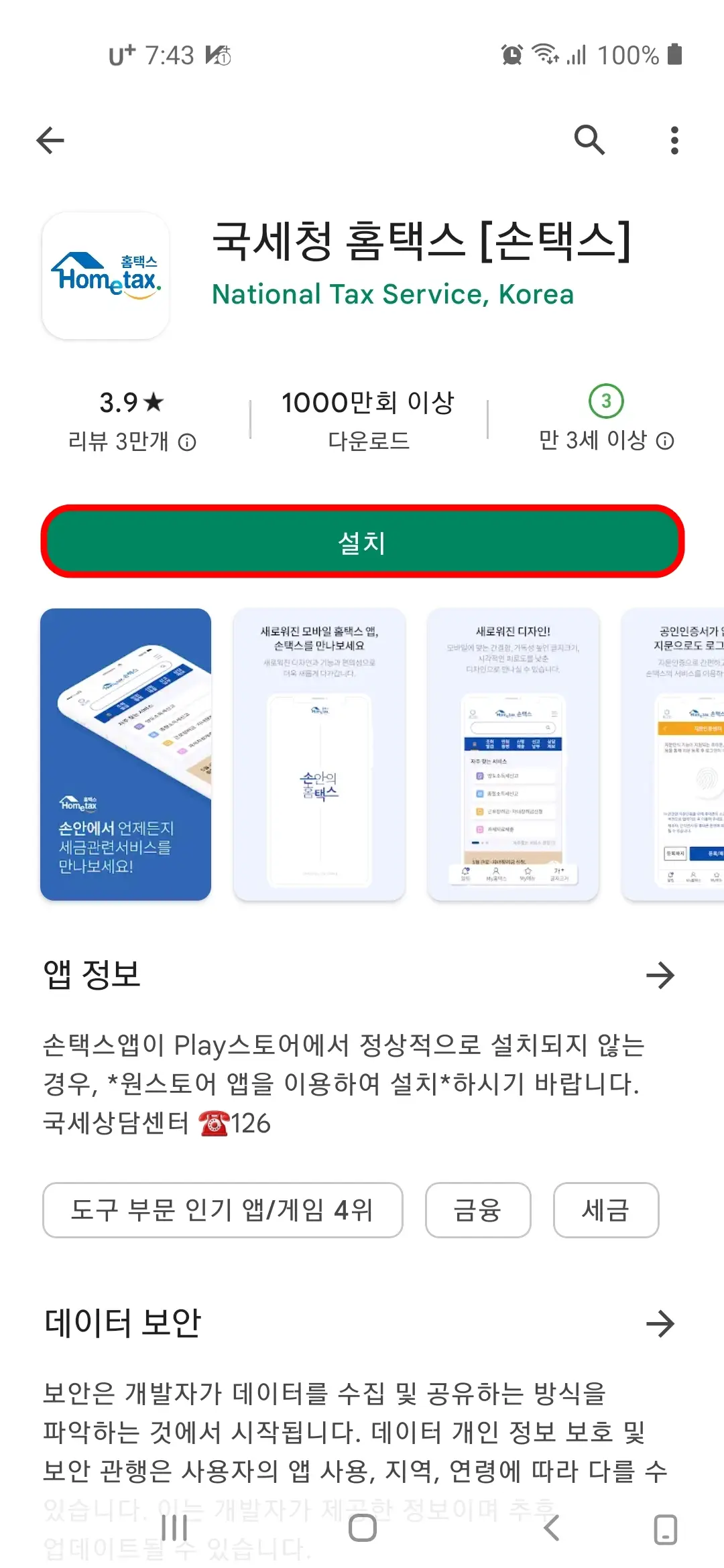 손택스 앱 설치