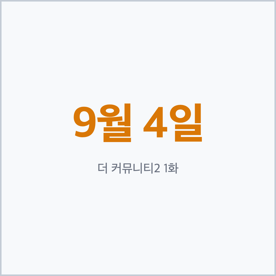 더 커뮤니티2 9월 4일 1화 공개