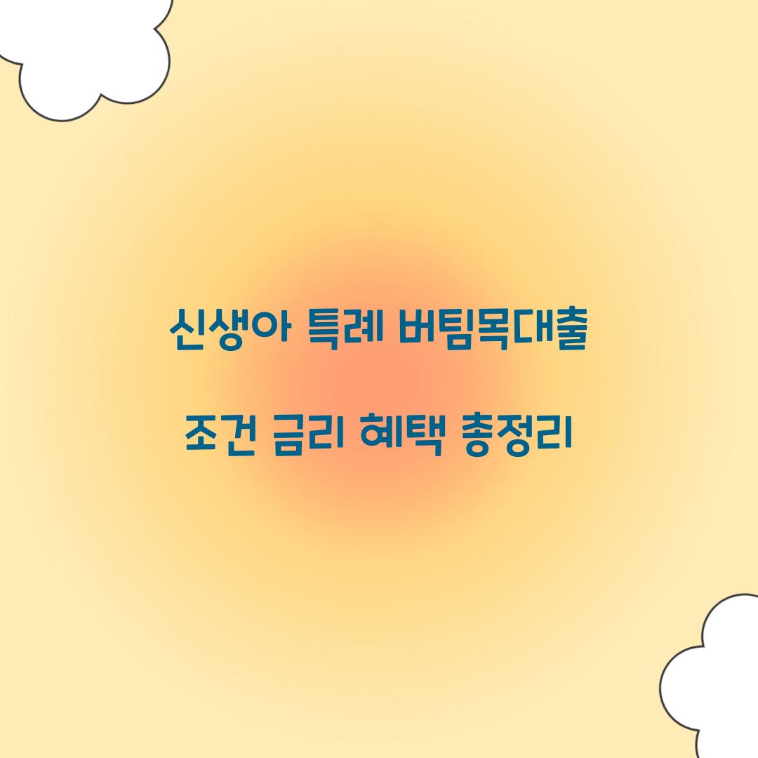 신생아 특례 버팀목대출