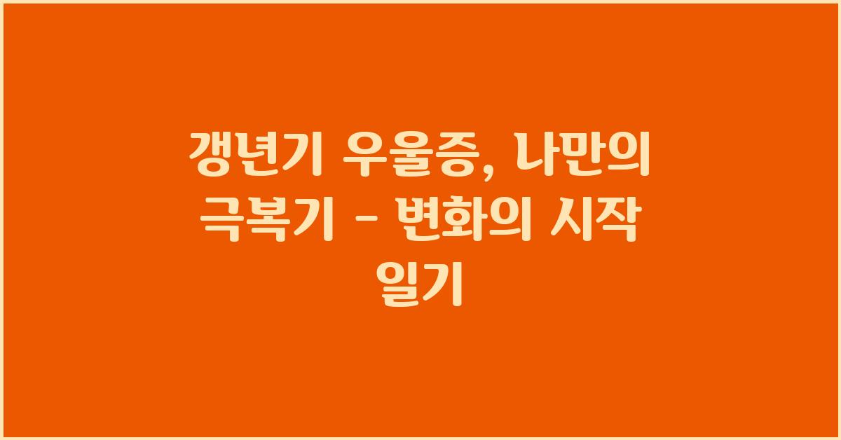갱년기 우울증, 나만의 극복기