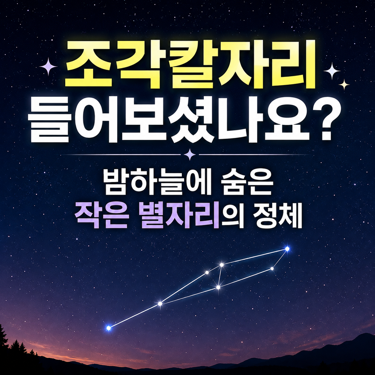 조각칼자리