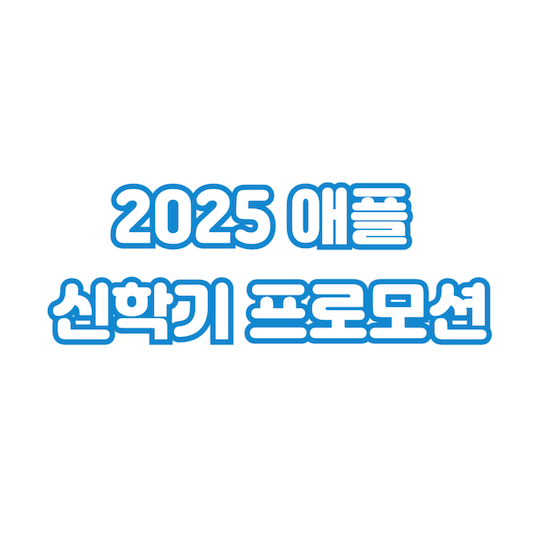 2025-애플-신학기-프로모션
