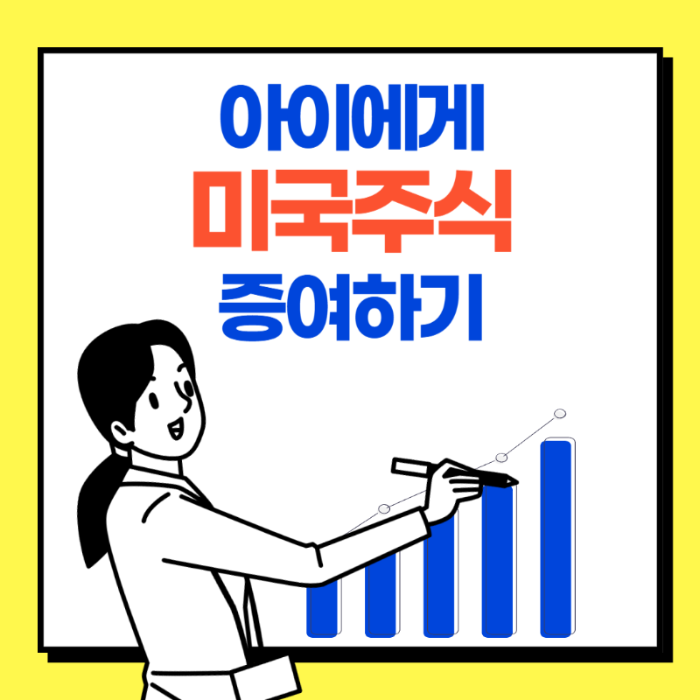 아이에게 미국주식 해외주식 증여하기