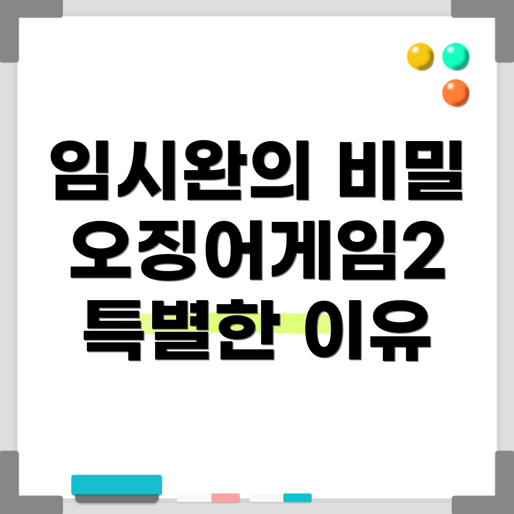 임시완과 오징어게임2