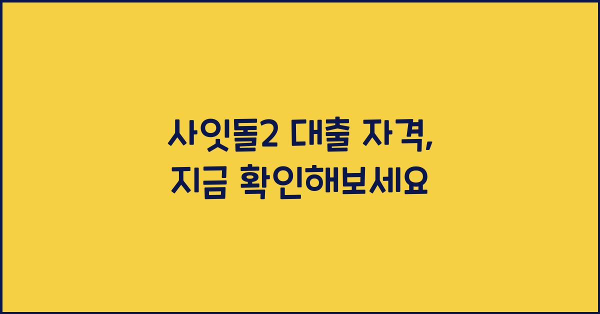 사잇돌2 대출 자격
