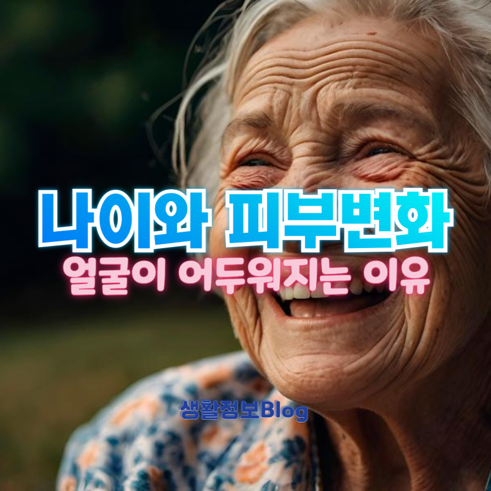 나이와 피부변화