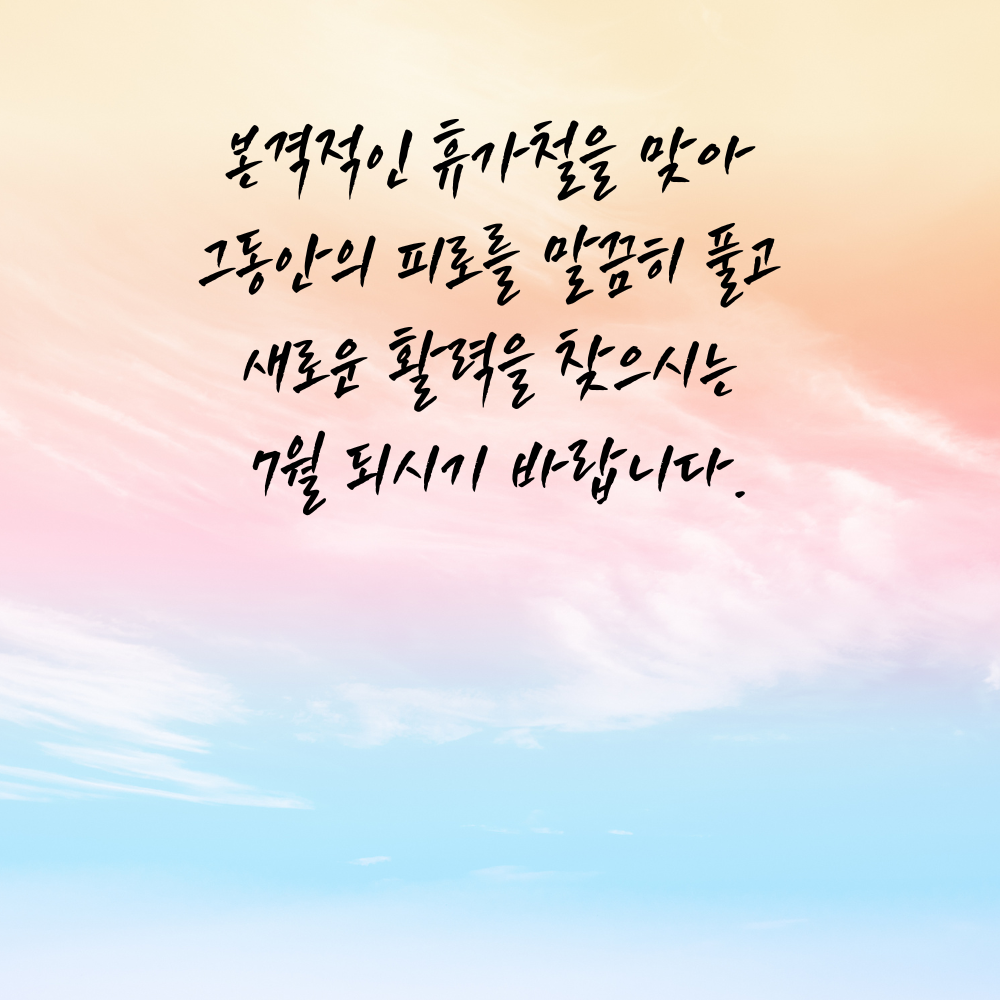 2025년 7월 인사말 문구 모음집