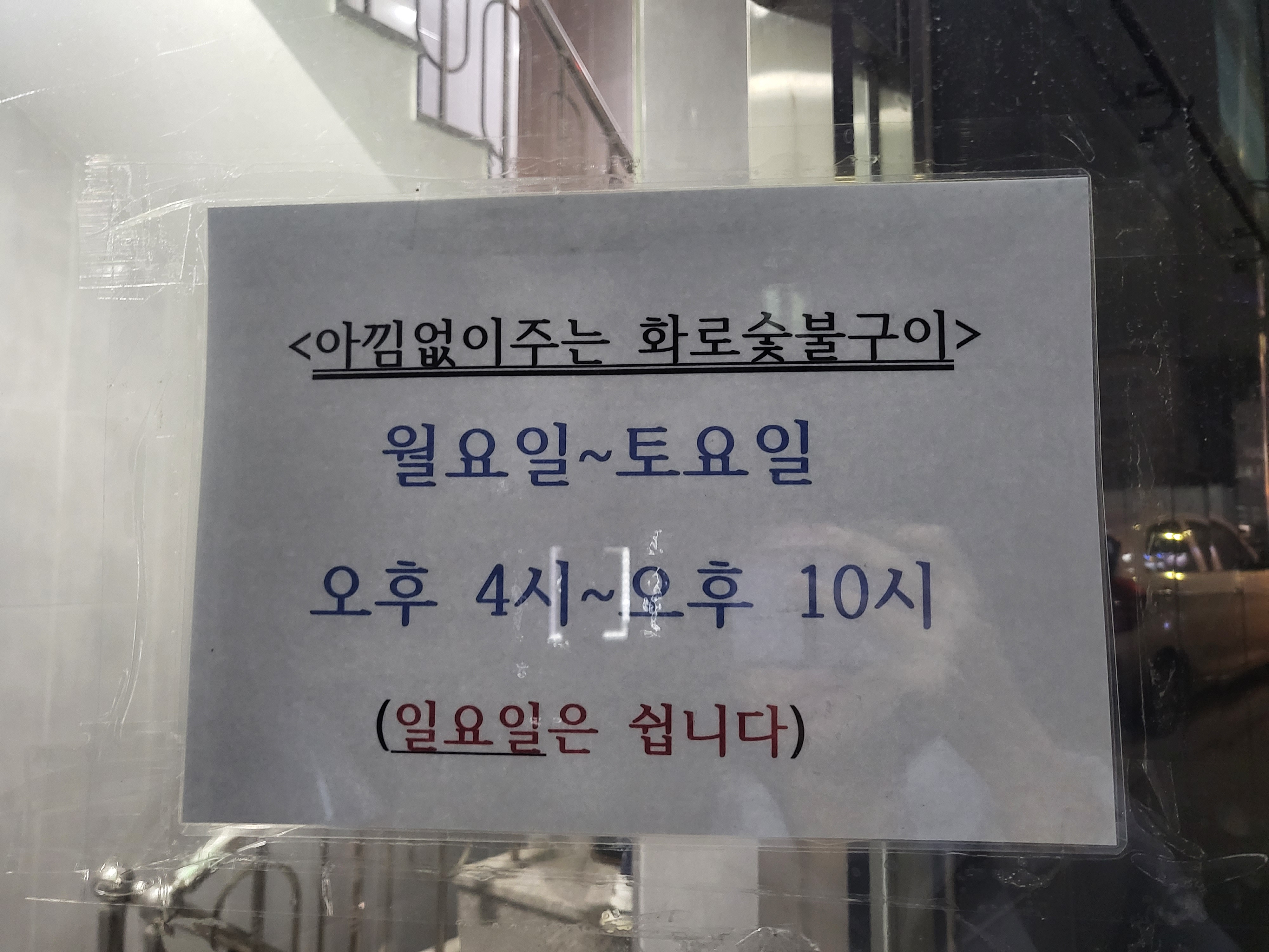 월요일~토요일 오후4시에서 오후10시까지만 영업하더라구요