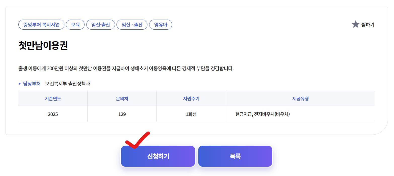 첫만남이용권 신청방법 및 사용처 신청하기