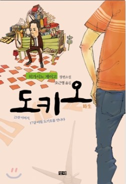 히가시노게이고의 아들도키오