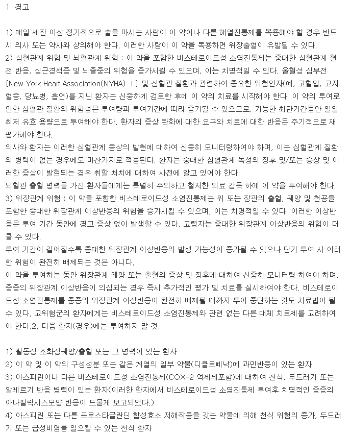 셀트리온아세클로페낙정-복용-주의사항