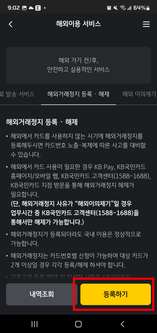 국민카드 KB Pay앱을 통한 해외결재 차단 방법4