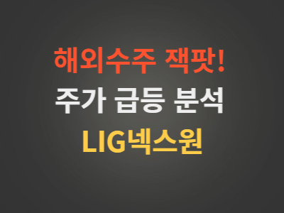 방산주LIG넥스원