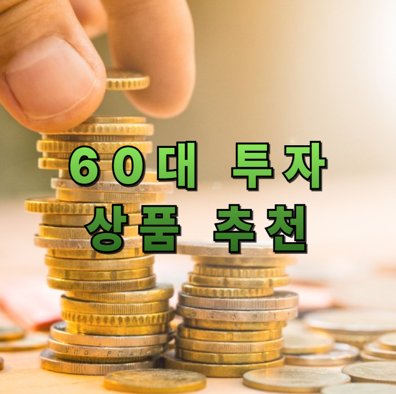 60대 투자, 시니어 자산관리, 웰스매니지먼트, 연금 투자, 즉시연금, 채권 ETF, PB 상담, 노후 자산관리, 시니어 금융상품, 은퇴 투자전략